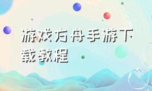 游戏方舟手游下载教程（方舟手游官网下载链接）