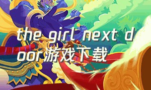 the girl next door游戏下载