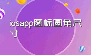 iosapp图标圆角尺寸