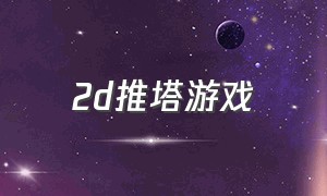 2d推塔游戏