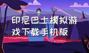 印尼巴士模拟游戏下载手机版