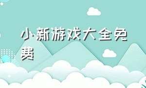 小新游戏大全免费