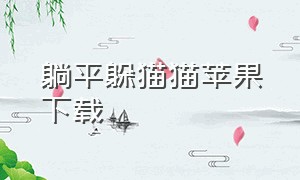 躺平躲猫猫苹果下载（苹果怎么下载无广告的躲猫猫）