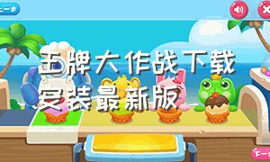 王牌大作战下载安装最新版