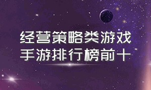 经营策略类游戏手游排行榜前十