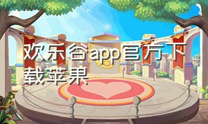 欢乐谷app官方下载苹果