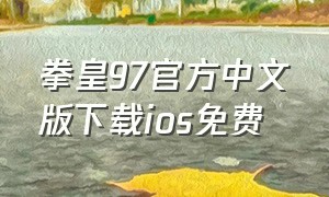 拳皇97官方中文版下载ios免费