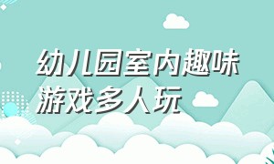 幼儿园室内趣味游戏多人玩