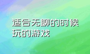 适合无聊的时候玩的游戏（适合在教室里玩的游戏）