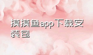 摸摸鱼app下载安装包