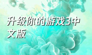 升级你的游戏3中文版