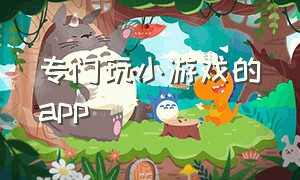 专门玩小游戏的app