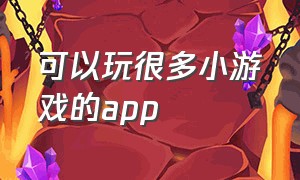 可以玩很多小游戏的app