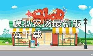 模拟农场最新版本下载