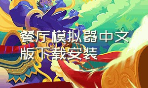 餐厅模拟器中文版下载安装