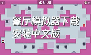 餐厅模拟器下载安装中文版