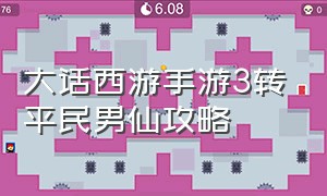 大话西游手游3转平民男仙攻略（大话西游手游平民男仙详细攻略）