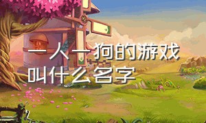 一人一狗的游戏叫什么名字