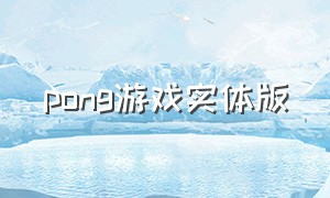 pong游戏实体版（pong游戏证明我们活在虚拟世界）