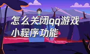 怎么关闭qq游戏小程序功能