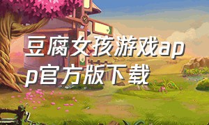 豆腐女孩游戏app官方版下载