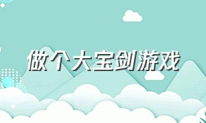 做个大宝剑游戏