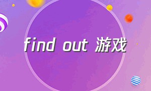 find out 游戏