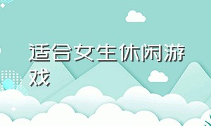 适合女生休闲游戏