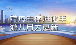 方舟生存进化手游八月大更新