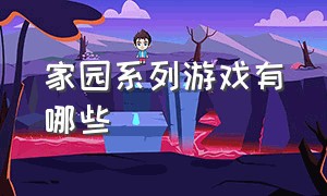 家园系列游戏有哪些（一款叫什么家园的游戏）