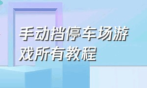 手动挡停车场游戏所有教程