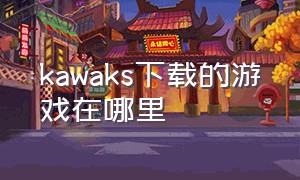 kawaks下载的游戏在哪里