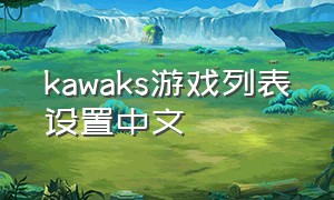 kawaks游戏列表设置中文（kawaks游戏列表改中文）