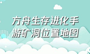 方舟生存进化手游矿洞位置地图