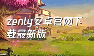 zenly安卓官网下载最新版