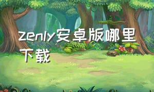 zenly安卓版哪里下载（zenly安卓下载方法）