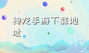 神龙手游下载地址