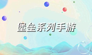 堡垒系列手游