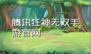 腾讯狂神无双手游官网