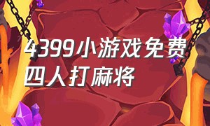 4399小游戏免费四人打麻将（小游戏麻将过关免费玩）