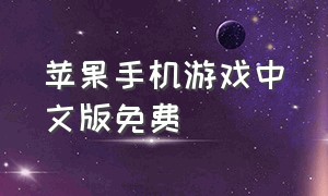 苹果手机游戏中文版免费