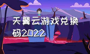 天翼云游戏兑换码2022