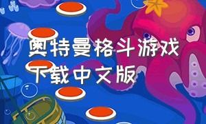 奥特曼格斗游戏下载中文版