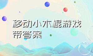 移动小木棍游戏带答案