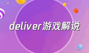 deliver游戏解说（deliver恐怖游戏）