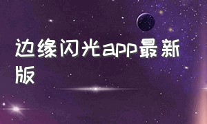 边缘闪光app最新版