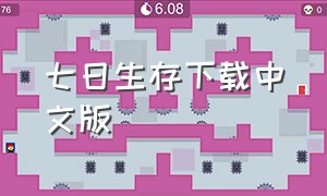 七日生存下载中文版