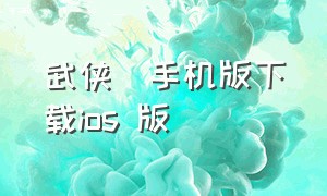 武侠乂手机版下载ios 版