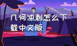 几何冲刺怎么下载中文版