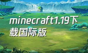 minecraft1.19下载国际版